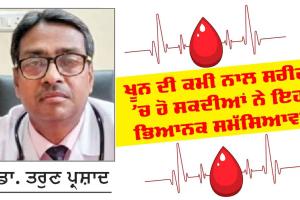 Anemia Symptoms: ਖੂਨ ਦੀ ਘਾਟ ਨਾਲ ਸਰੀਰ ’ਚ ਹੋ ਸਕਦੀਆਂ ਨੇ ਇਹ ਭਿਆਨਕ ਸਮੱਸਿਆਵਾਂ