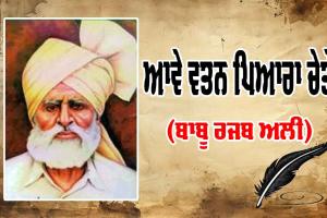 ਆਵੇ ਵਤਨ ਪਿਆਰਾ ਚੇਤੇ (ਬਾਬੂ ਰਜਬ ਅਲੀ)