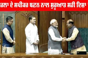 Om Birla: ਬਿਰਲਾ ਦੇ ਸਪੀਕਰ ਬਣਨ ਨਾਲ ਸ਼ੁਰੂਆਤ ਸਹੀ ਦਿਸ਼ਾ ’ਚ