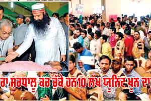 World Blood Donor Day : ਪੂਜਨੀਕ ਗੁਰੂ ਜੀ ਵੱਲੋਂ ਖੂਨਦਾਨ ਦੇ ਖੇਤਰ ’ਚ ਲਿਆਂਦੀ ਕ੍ਰਾਂਤੀ ਨਾਲ ਲੱਖਾਂ ਨੂੰ ਮਿਲੀ ਨਵੀਂ ਜ਼ਿੰਦਗੀ