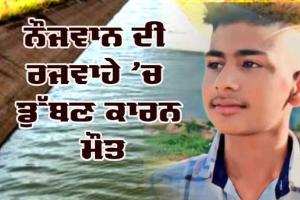 ਨੌਜਵਾਨ ਦੀ ਰਜਵਾਹੇ ’ਚ ਡੁੱਬਣ ਕਾਰਨ ਮੌਤ