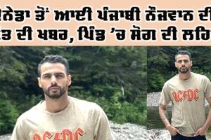  ਇਕਲੌਤੇ ਪੁੱਤਰ ਦੀ ਕੈਨੇਡਾ ’ਚ ਮੌਤ, ਮਾਂ-ਬਾਪ ਦਾ ਰੋ-ਰੋ ਬੁਰਾ ਹਾਲ