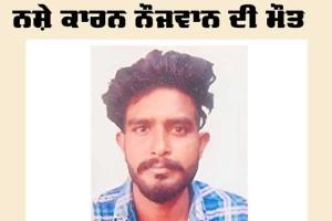 ਨਸ਼ੇ ਕਾਰਨ 24 ਵਰ੍ਹਿਆਂ ਦੇ ਗੱਭਰੂ ਦੀ ਮੌਤ 