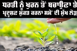 World Environment Day: ਧਰਤੀ ਨੂੰ ਖੁਰਨ ਤੋਂ ਬਚਾਉਣਾ ਤੇ ਪ੍ਰਦੂਸ਼ਣ ਮੁਕਤ ਕਰਨਾ ਸਮੇਂ ਦੀ ਮੁੱਖ ਲੋੜ