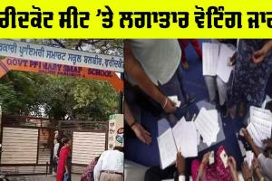 Faridkot Lok Sabha Election LIVE: ਫਰੀਦਕੋਟ ਲੋਕ ਸਭਾ ਸੀਟ ’ਤੇ 3 ਵਜੇ ਤੱਕ 45.16 ਫੀਸਦੀ ਵੋਟਿੰਗ, ਵੋਟਿੰਗ ਲਗਾਤਾਰ ਜਾਰੀ
