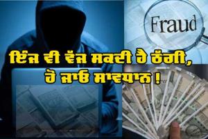 ਮੁੰਬਈ ਕਰਾਈਮ ਬਰਾਂਚ ਦਾ ਐਸਪੀ ਦੱਸ ਕੇ ਨੌਸਰਬਾਜ਼ ਨੇ 12 ਲੱਖ ਦੀ ਕੀਤੀ ਧੋਖਾਧੜੀ