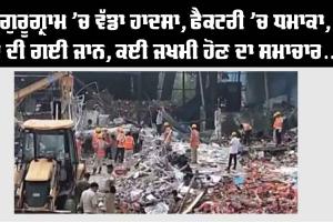 ਵੱਡਾ ਹਾਦਸਾ, ਫੈਕਟਰੀ ’ਚ ਧਮਾਕਾ, 2 ਦੀ ਦਰਦਨਾਕ ਮੌਤ, ਕਈ ਜਖ਼ਮੀ