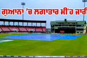 Guyana Weather: ਕੀ ਹੋ ਸਕੇਗਾ ਭਾਰਤ-ਇੰਗਲੈਂਡ ਸੈਮੀਫਾਈਨਲ, ਗੁਆਨਾ ’ਚ ਮੀਂਹ ਲਗਾਤਾਰ ਜਾਰੀ