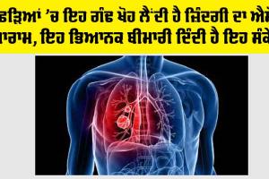 Lungs Problem: ਫੇਫੜਿਆਂ ’ਚ ਇਹ ਗੰਢ ਖੋਹ ਲੈਂਦੀ ਹੈ ਜ਼ਿੰਦਗੀ ਦਾ ਐਸ਼ੋ-ਆਰਾਮ, ਇਹ ਭਿਆਨਕ ਬੀਮਾਰੀ ਦਿੰਦੀ ਹੈ ਇਹ ਸੰਕੇਤ