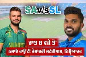 SL vs SA: ਵਿਸ਼ਵ ਕੱਪ ’ਚ ਅੱਜ ਸ਼੍ਰੀਲੰਕਾ ਦਾ ਸਾਹਮਣਾ ਦੱਖਣੀ ਅਫਰੀਕਾ ਨਾਲ