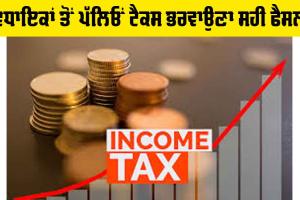 Income Tax: ਵਿਧਾਇਕਾਂ ਤੋਂ ਪੱਲਿਓਂ ਟੈਕਸ ਭਰਵਾਉਣਾ ਸਹੀ ਫੈਸਲਾ