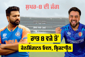 IND vs AFG: ਟੀ20 ਵਿਸ਼ਵ ਕੱਪ ’ਚ ਸੁਪਰ-8 ਦੇ ਤੀਜੇ ਮੁਕਾਬਲੇ ’ਚ ਅੱਜ ਭਾਰਤ ਤੇ ਅਫਗਾਨਿਸਤਾਨ ਆਹਮੋ-ਸਾਹਮਣੇ