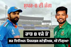 IND vs BAN: ਟੀ20 ਵਿਸ਼ਵ ਕੱਪ… ਸੁਪਰ-8 ’ਚ ਅੱਜ ਭਾਰਤ ਦਾ ਮੁਕਾਬਲਾ ਬੰਗਲਾਦੇਸ਼ ਨਾਲ, ਦੋਵਾਂ ਟੀਮਾਂ ਲਈ ਜਿੱਤ ਜ਼ਰੂਰੀ