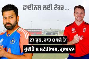 India vs England: ਕੀ 2022 ਦੀ ਹਾਰ ਦਾ ਬਦਲਾ ਲੈ ਸਕੇਗਾ ਭਾਰਤ, ਅੱਜ ਫਿਰ ਤੋਂ ਭਾਰਤ ਤੇ ਇੰਗਲੈਂਡ ਸੈਮੀਫਾਈਨਲ ’ਚ ਆਹਮੋ-ਸਾਹਮਣੇ