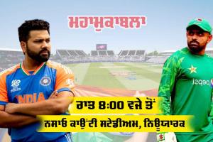 IND vs PAK: ਨਿਊਯਾਰਕ ਦੀ ‘ਘਾਤਕ’ ਪਿੱਚ ’ਤੇ ਮਹਾਮੁਕਾਬਲਾ ਅੱਜ