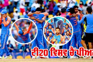 IND vs SA: ਅੱਧੀ ਰਾਤ ਭਾਰਤ ‘ਚ ਮਨਾਈ ਗਈ ਦੀਵਾਲੀ, 17 ਸਾਲਾਂ ਬਾਅਦ ਭਾਰਤ ਬਣਿਆ ਟੀ20 ਵਿਸ਼ਵ ਚੈਂਪੀਅਨ
