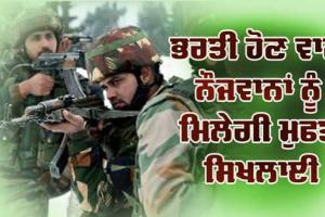 ਨੌਜਵਾਨਾਂ ਨੂੰ ਪੰਜਾਬ ਪੁਲਿਸ ਤੇ ਫੌਜ ’ਚ ਭਰਤੀ ਹੋਣ ਲਈ ਦਿੱਤੀ ਜਾਵੇਗੀ ਮੁਫ਼ਤ ਸਿਖਲਾਈ, ਕਰਨਾ ਪਵੇਗਾ ਇਹ ਕੰਮ