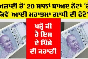 Indian Currency: ਅਜ਼ਾਦੀ ਤੋਂ 20 ਸਾਲਾਂ ਬਾਅਦ ਨੋਟਾਂ ’ਤੇ ਕਿਵੇਂ ਆਈ ਗਾਂਧੀ ਜੀ ਦੀ ਤਸਵੀਰ? ਪੜ੍ਹੋ ਕੀ ਹੈ ਇਸ ਦੇ ਪਿੱਛੇ ਦੀ ਪੂਰੀ ਕਹਾਣੀ