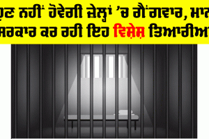 ਹੁਣ ਨਹੀਂ ਹੋਵੇਗੀ ਜ਼ੇਲ੍ਹਾਂ ’ਚ ਗੈਂਗਵਾਰ, ਮਾਨ ਸਰਕਾਰ ਕਰ ਰਹੀ ਇਹ ਵਿਸ਼ੇਸ਼ ਤਿਆਰੀਆਂ