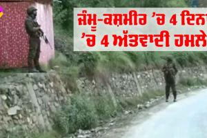 Jammu News: ਜੰਮੂ-ਕਸ਼ਮੀਰ ’ਚ 4 ਦਿਨਾਂ ’ਚ 4 ਅੱਤਵਾਦੀ ਹਮਲੇ, ਡੋਡਾ ’ਚ ਹੀ ਦੂਜਾ ਹਮਲਾ