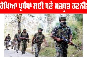 Terrorist Attack: ਸੁਰੱਖਿਆ ਪ੍ਰਬੰਧਾਂ ਲਈ ਬਣੇ ਮਜ਼ਬੂਤ ਰਣਨੀਤੀ