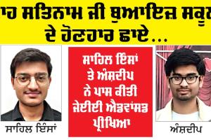 ਸ਼ਾਹ ਸਤਿਨਾਮ ਜੀ ਬੁਆਇਜ਼ ਸਕੂਲ ਦੇ ਹੋਣਹਾਰ ਛਾਏ