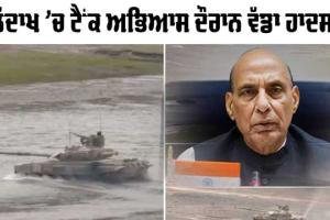 Ladakh Accident : ਰਾਜਨਾਥ ਨੇ ਲੱਦਾਖ ’ਚ ਅਭਿਆਸ ਦੌਰਾਨ ਪੰਜ ਸੈਨਿਕਾਂ ਦੀ ਮੌਤ ‘ਤੇ ਦੁੱਖ ਪ੍ਰਗਟ ਕੀਤਾ