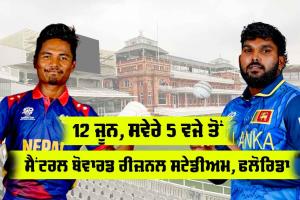 NEP vs SL: ਕੀ ਨੇਪਾਲ ਤੋਂ ਪਾਰ ਪਾ ਸਕੇਗਾ ਸ਼੍ਰੀਲੰਕਾ, ਸਾਬਕਾ ਚੈਂਪੀਅਨ ਸਾਹਮਣੇ ਕਈ ਚੁਣੌਤੀਆਂ, ਵੇਖੋ