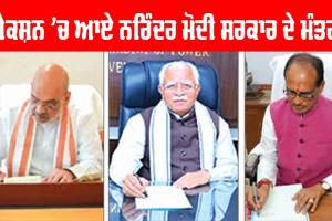 Ministers: ਐਕਸ਼ਨ ’ਚ ਆਏ ਨਰਿੰਦਰ ਮੋਦੀ ਸਰਕਾਰ ਦੇ ਮੰਤਰੀ, ਫੈਸਲੇ ਸ਼ੁਰੂ