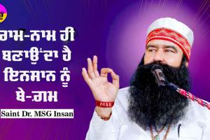 ਰਾਮ-ਨਾਮ ਹੀ ਬਣਾਉਂਦਾ ਹੈ ਇਨਸਾਨ ਨੂੰ ਬੇ-ਗ਼ਮ : Saint Dr. MSG