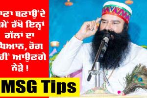 MSG Tips: ਘਿਓ ਖਾ ਕੇ ਮਿਹਨਤ ਜ਼ਰੂਰੀ, ਖਾਣਾ ਬਣਾਉਂਦੇ ਸਮੇਂ ਰੱਖੋ ਇਸ ਗੱਲ ਦਾ ਧਿਆਨ