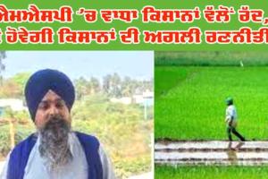 ਐਮਐਸਪੀ ਇਜ਼ਾਫੇ ’ਤੇ ਕਿਸਾਨ ਰਾਜ਼ੀ ਨਹੀਂ, 14 ਫਸਲਾਂ ‘ਤੇ MSP ਵਧਾਉਣ ਦੇ ਫੈਸਲੇ ਨੂੰ ਕੀਤਾ ਰੱਦ