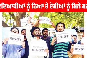 NEET Exam: ਵਿਦਿਆਥੀਆਂ ਨੂੰ ਨਿਆਂ ਤੇ ਦੋਸ਼ੀਆਂ ਨੂੰ ਮਿਲੇ ਸਜ਼ਾ
