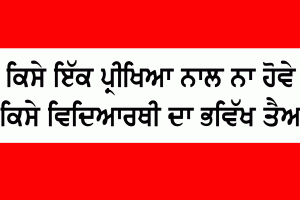 ਕਿਸੇ ਇੱਕ ਪ੍ਰੀਖਿਆ ਨਾਲ ਨਾ ਹੋਵੇ ਕਿਸੇ ਵਿਦਿਆਰਥੀ ਦਾ ਭਵਿੱਖ ਤੈਅ