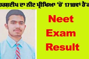 ਹਰਸ਼ਦੀਪ ਨੇ ਨੀਟ ਪ੍ਰੀਖਿਆ ’ਚੋਂ 1718ਵਾਂ ਰੈਂਕ ਹਾਸਲ ਕੀਤਾ