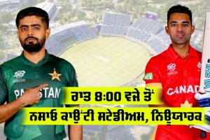 PAK vs CAN: ਟੀ20 ਵਿਸ਼ਵ ਕੱਪ ’ਚ ਅੱਜ ਪਾਕਿਸਤਾਨ ਦਾ ਸਾਹਮਣਾ ਕੈਨੇਡਾ ਨਾਲ, PAK ਲਈ ‘ਕਰੋ ਜਾਂ ਮਰੋ’ ਦਾ ਮੁਕਾਬਲਾ