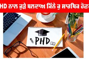PHD: ਪੀਐੱਚਡੀ ਨਾਲ ਜੁੜੇ ਬਲਦਾਅ ਕਿੰਨੇ ਕੁ ਸਾਰਥਿਕ ਹੋਣਗੇ