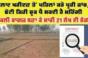 ਪਲਾਟ ਖਰੀਦਣ ਤੋਂ ਪਹਿਲਾਂ ਚੰਗੀ ਤਰ੍ਹਾਂ ਜਾਂਚ ਕਰੋ, ਛੋਟੀ ਜਿਹੀ ਚੂਕ ਪੈ ਸਕਦੀ ਹੈ ਮਹਿੰਗੀ
