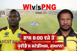 WI vs PNG: ਟੀ20 ਵਿਸ਼ਵ ਕੱਪ ’ਚ ਅੱਜ ਵੈਸਟਇੰਡੀਜ਼ ਦਾ ਸਾਹਮਣਾ ਪਾਪੂਆ ਨਿਊ ਗਿਨੀ ਨਾਲ