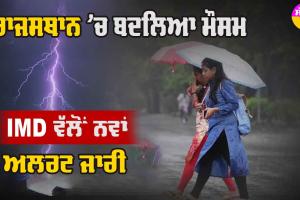 Rajasthan Weather: ਰਾਜਸਥਾਨ ’ਚ ਪਾਰਾ ਡਿੱਗਿਆ, ਲੂ ਤੋਂ ਮਿਲੇਗੀ ਰਾਹਤ, IMD ਵੱਲੋਂ ਮੀਂਹ ਸਬੰਧੀ ਨਵਾਂ ਅਲਰਟ ਜਾਰੀ