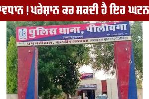 ਸਾਵਧਾਨ! ਪਰੇਸ਼ਾਨ ਕਰ ਸਕਦੀ ਹੈ ਇਹ ਘਟਨਾ!