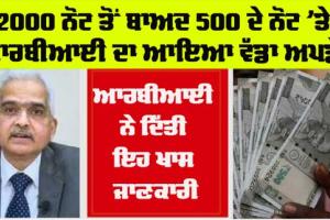 500 Rupees Note: ਆਰਬੀਆਈ ਨੇ 2000 ਨੋਟ ਤੋਂ ਬਾਅਦ 500 ਦੇ ਨੋਟ ‘ਤੇ ਦਿੱਤਾ ਵੱਡਾ ਅਪਡੇਟ, ਪੜ੍ਹੋ ਪੂਰੀ ਖਬਰ