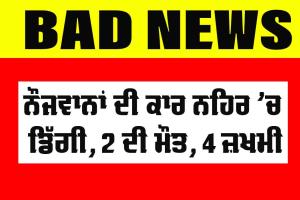 Road Accident: ਨੌਜਵਾਨਾਂ ਦੀ ਕਾਰ ਨਹਿਰ ’ਚ ਡਿੱਗੀ, 2 ਦੀ ਮੌਤ, ਇੱਕ ਦਾ 3 ਮਹੀਨੇ ਪਹਿਲਾਂ ਹੋਇਆ ਸੀ ਵਿਆਹ