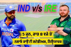 IND vs IRE: ਟੀ20 ਵਿਸ਼ਵ ਕੱਪ ’ਚ ਭਾਰਤੀ ਟੀਮ ਦਾ ਮੁਕਾਬਲਾ ਆਇਰਲੈਂਡ ਨਾਲ, ਕੀ ਭਾਰਤ ਕਰੇਗਾ ਜਿੱਤ ਨਾਲ ਸ਼ੁਰੂਆਤ ?