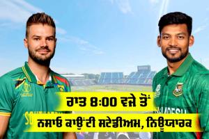 SA vs BAN: ਟੀ20 ਵਿਸ਼ਵ ਕੱਪ ’ਚ ਅੱਜ ਬੰਗਲਾਦੇਸ਼ ਦਾ ਸਾਹਮਣਾ ਦੱਖਣੀ ਅਫਰੀਕਾ ਨਾਲ