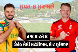 SA vs ENG: ਟੀ20 ਵਿਸ਼ਵ ਕੱਪ ਦੇ ਸੁਪਰ-8 ’ਚ ਅੱਜ ਦੱਖਣੀ ਅਫਰੀਕਾ ਤੇ ਇੰਗਲੈਂਡ ਦਾ ਮੁਕਾਬਲਾ, ਟੂਰਨਾਮੈਂਟ ’ਚ ਅਫਰੀਕਾ ਮਜ਼ਬੂਤ