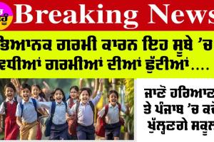 School Holidays: ਭਿਆਨਕ ਗਰਮੀ ਕਾਰਨ ਇਸ ਸੂਬੇ ’ਚ ਵਧੀਆਂ ਗਰਮੀਆਂ ਦੀਆਂ ਛੁੱਟੀਆਂ, ਜਾਣੋ ਹਰਿਆਣਾ-ਪੰਜਾਬ ’ਚ ਕਦੋਂ ਖੁੱਲ੍ਹਣਗੇ ਸਕੂਲ
