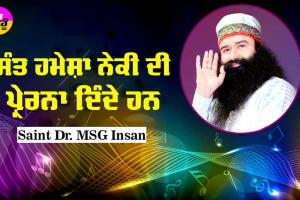 ਸੰਤ ਹਮੇਸ਼ਾ ਨੇਕੀ ਦੀ ਪ੍ਰੇਰਨਾ ਦਿੰਦੇ ਹਨ : Saint Dr MSG