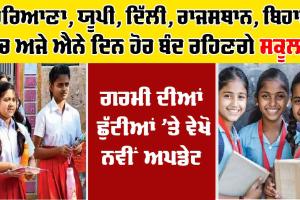 School Holidays: ਹਰਿਆਣਾ, UP, ਦਿੱਲੀ, ਰਾਜਸਥਾਨ, ਬਿਹਾਰ ’ਚ ਅਜੇ ਐਨੇਂ ਦਿਨ ਹੋਰ ਬੰਦ ਰਹਿਣਗੇ ਸਕੂਲ! ਜਾਣੋ ਕਿਹੜੇ ਸੂਬੇ ’ਚ ਕਦੋਂ ਖੁੱਲ੍ਹਣਗੇ ਸਕੂਲ