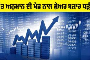 Share Market: ਮੱਤ ਅਨੁਮਾਨ ਦੀ ਖੇਡ ਨਾਲ ਸ਼ੇਅਰ ਬਜ਼ਾਰ ਧੜੰਮ